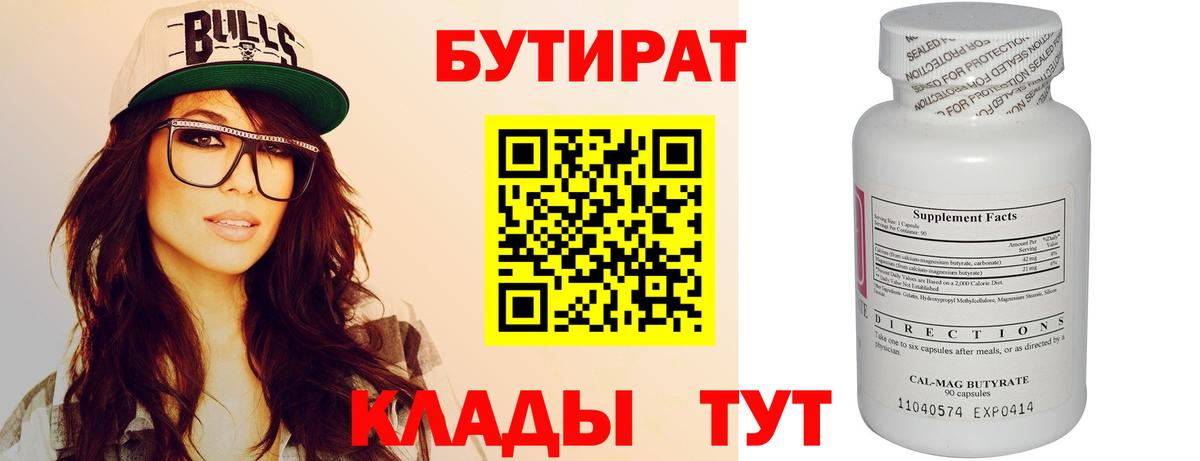 БУТИРАТ вода Нягань